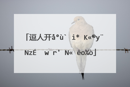 逗人开心又撩人的笑话有哪些?